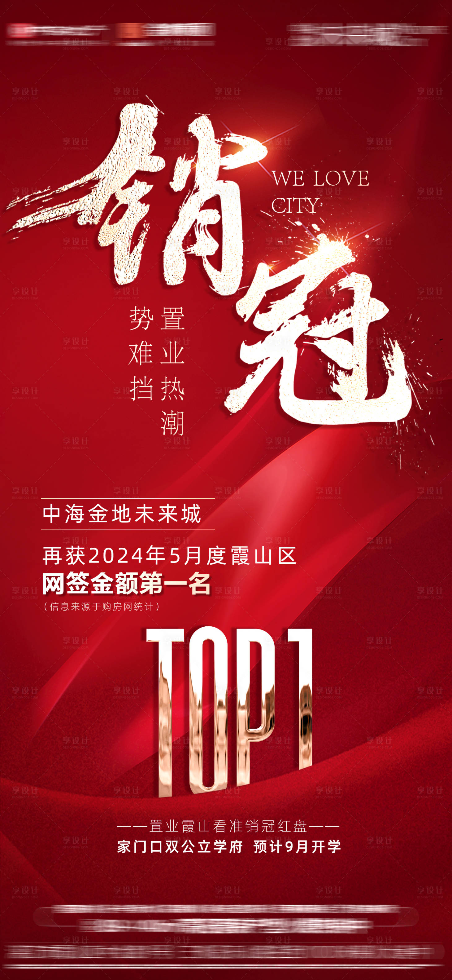 源文件下载【享设计】搜索编号：48150035795174482【地产销冠红盘海报】