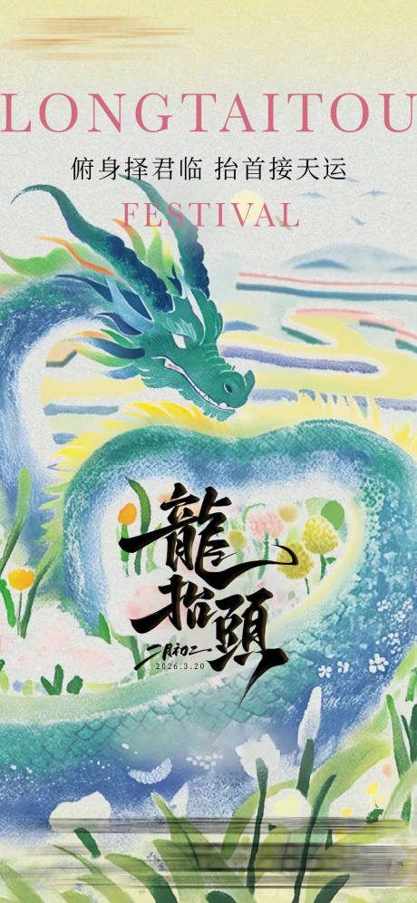 源文件下载【享设计】搜索编号：93470035711481517【龙抬头海报】