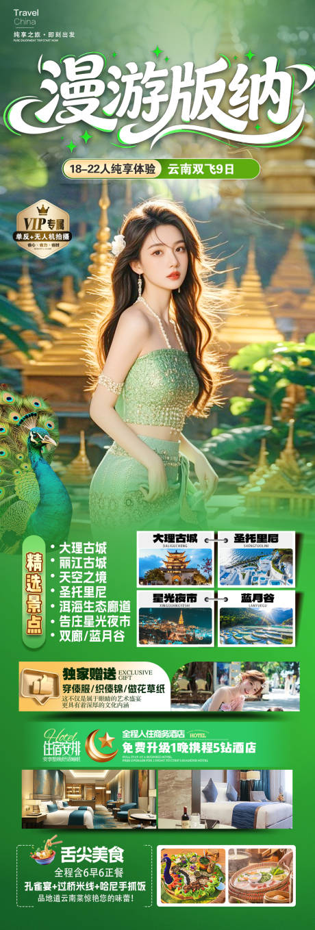 源文件下载【享设计】搜索编号：76930035738262747【漫游云南版纳】