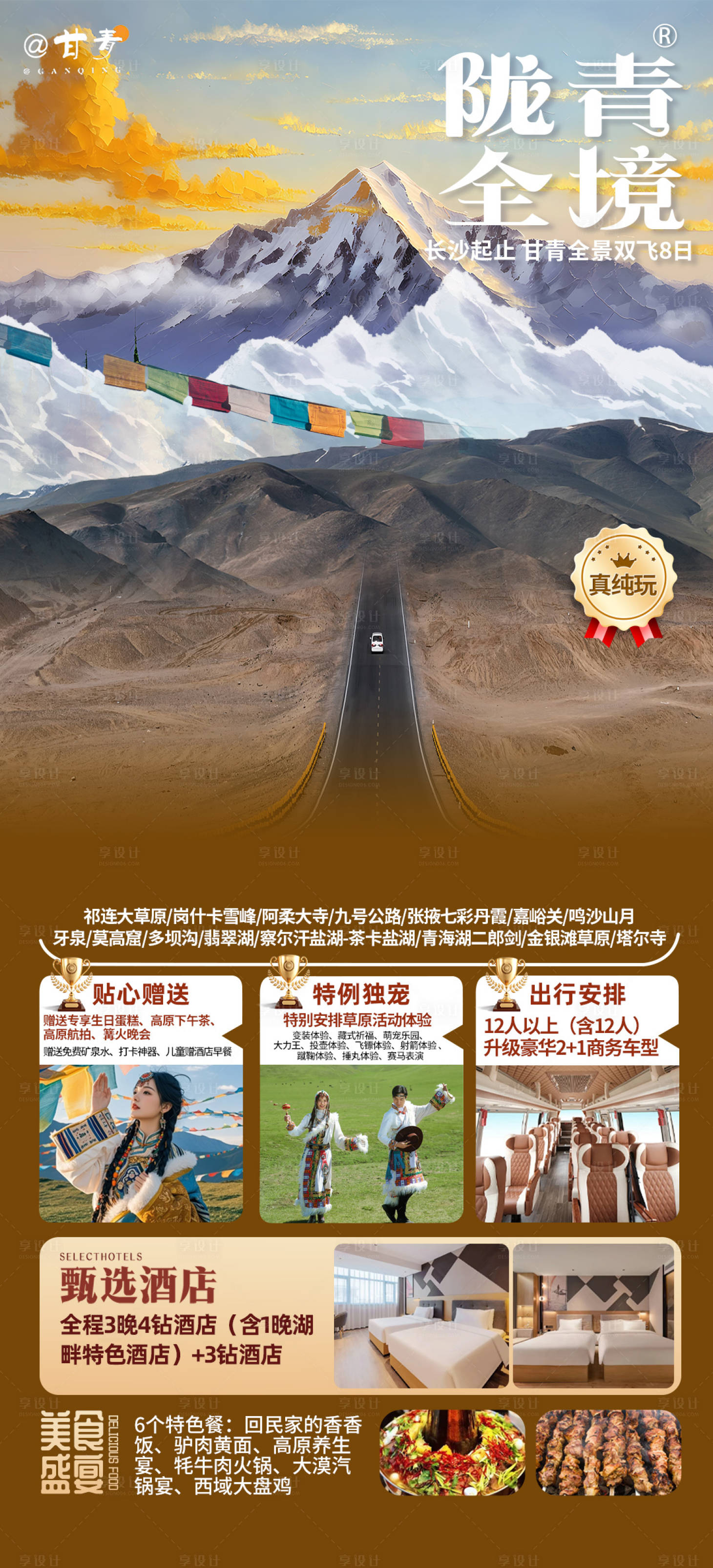 源文件下载【享设计】搜索编号：55040036059855980【陇青全境旅游海报】