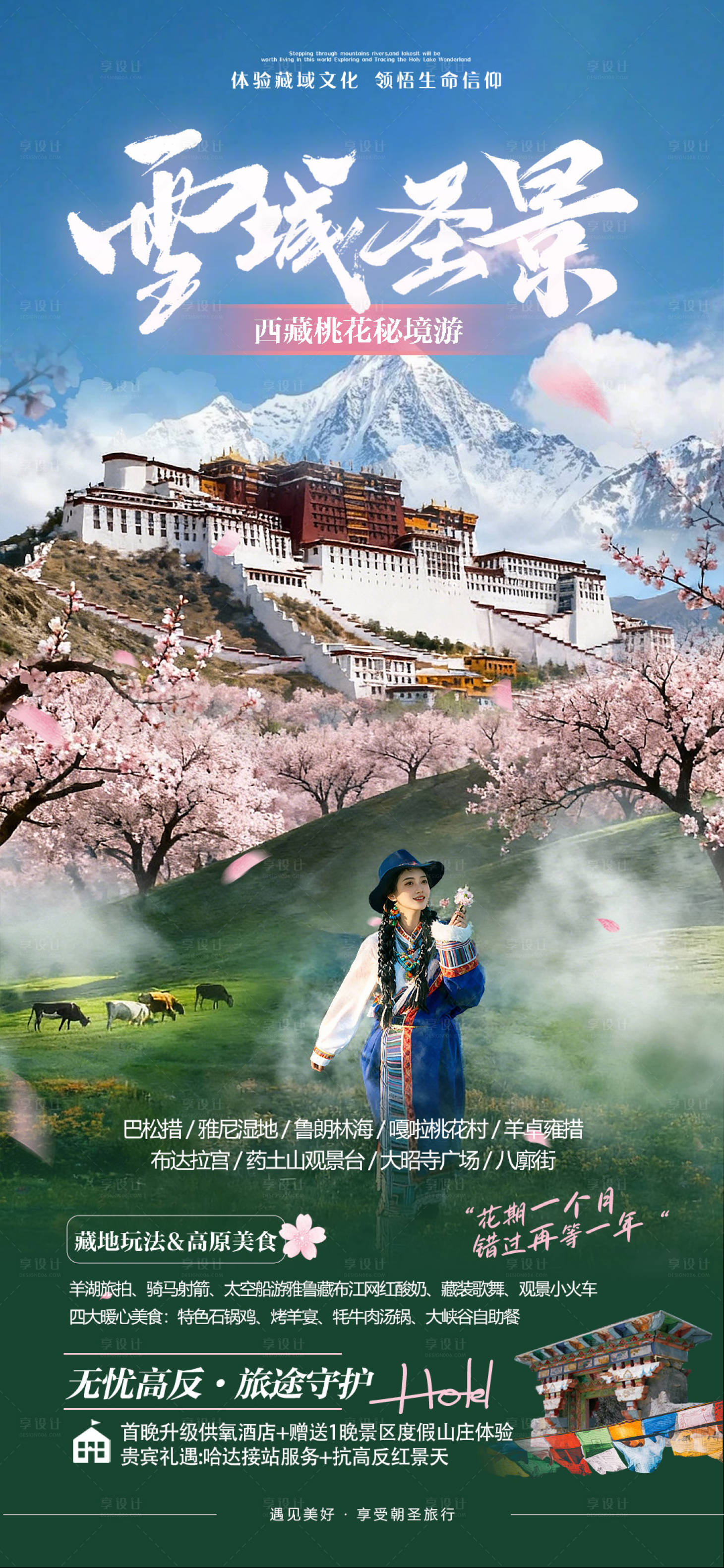 源文件下载【享设计】搜索编号：64580035778441069【西藏旅游】