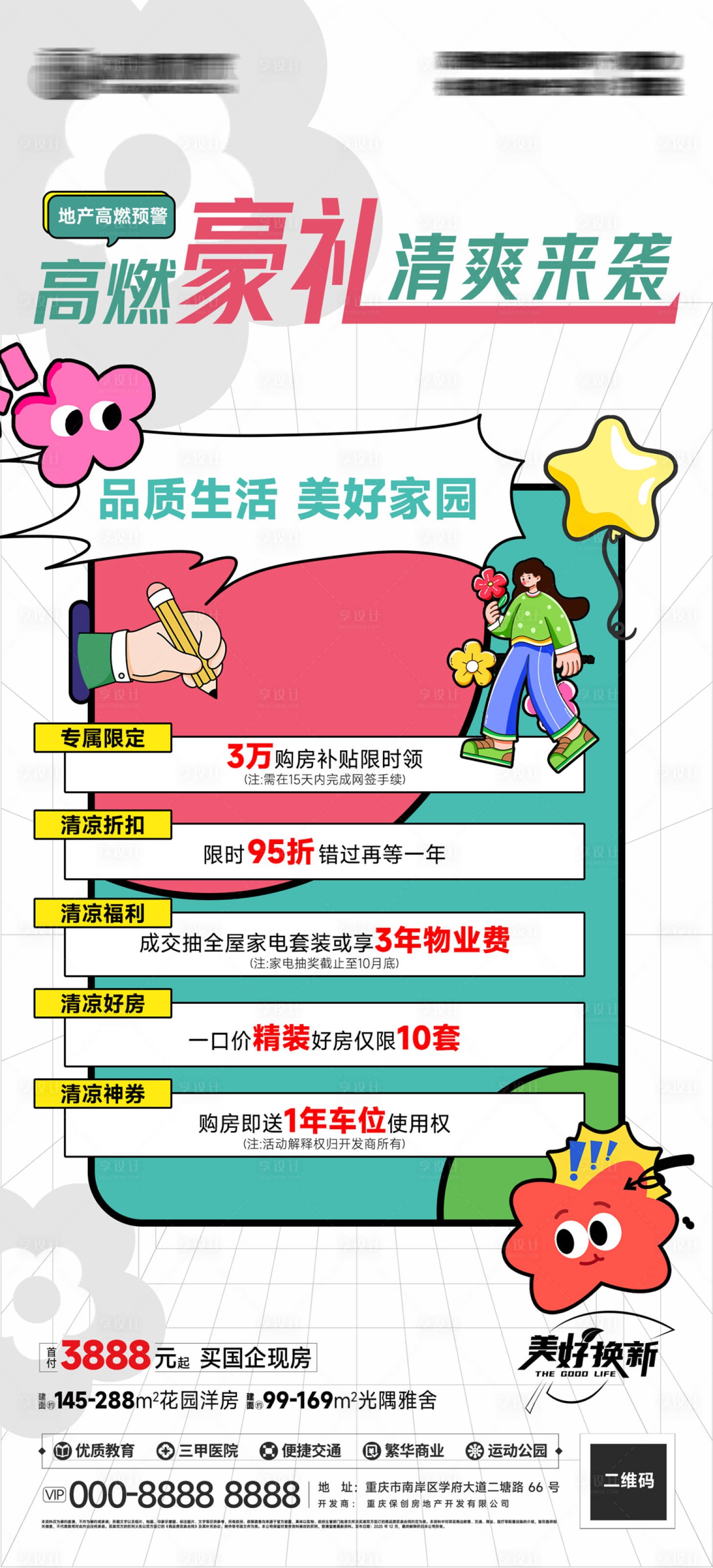 源文件下载【享设计】搜索编号：44000035762349030【房地产高燃来袭活动海报】