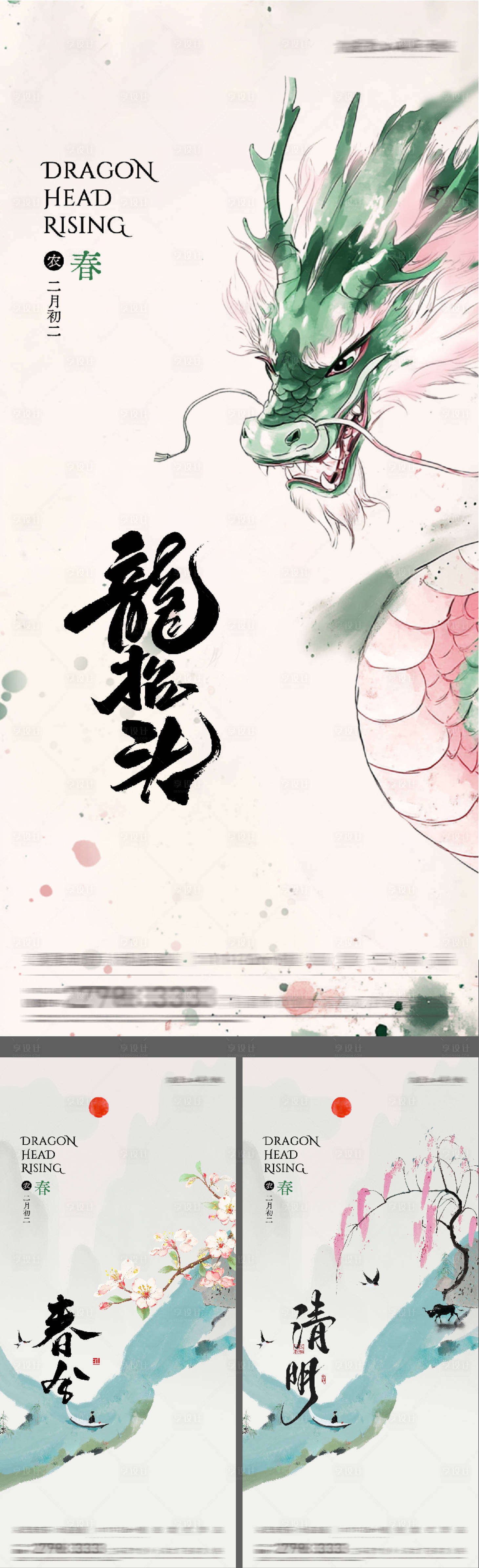 源文件下载【享设计】搜索编号：31680035815779712【地产春分龙抬头清明插画风海报】