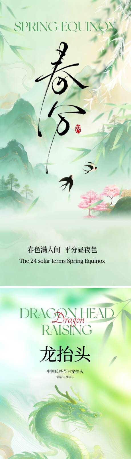 源文件下载【享设计】搜索编号：63750035862618706【春分龙抬头节气海报】