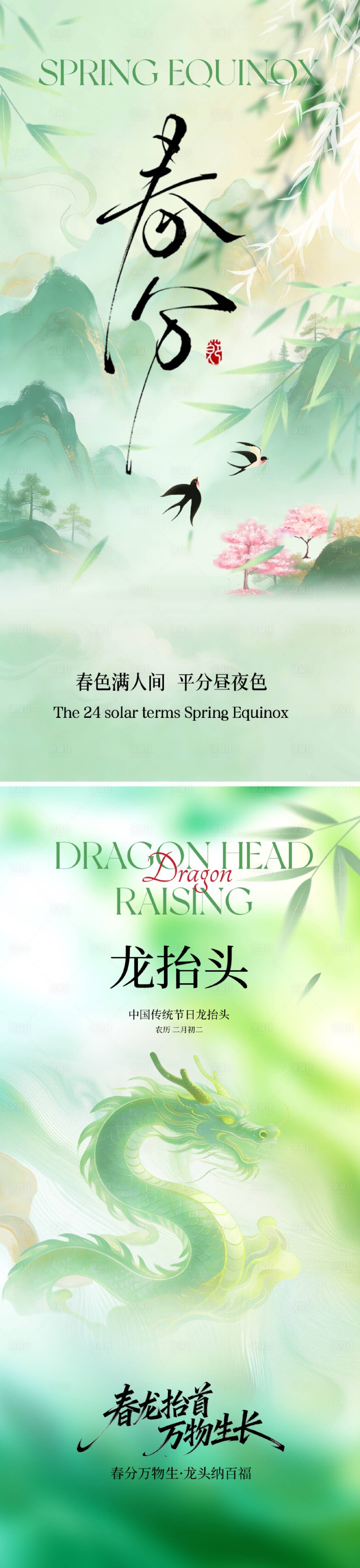 源文件下载【享设计】搜索编号：63750035862618706【春分龙抬头节气海报】