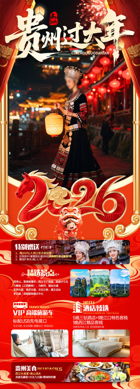 源文件下载【享设计】搜索编号：56610035649218753【贵州过大年】