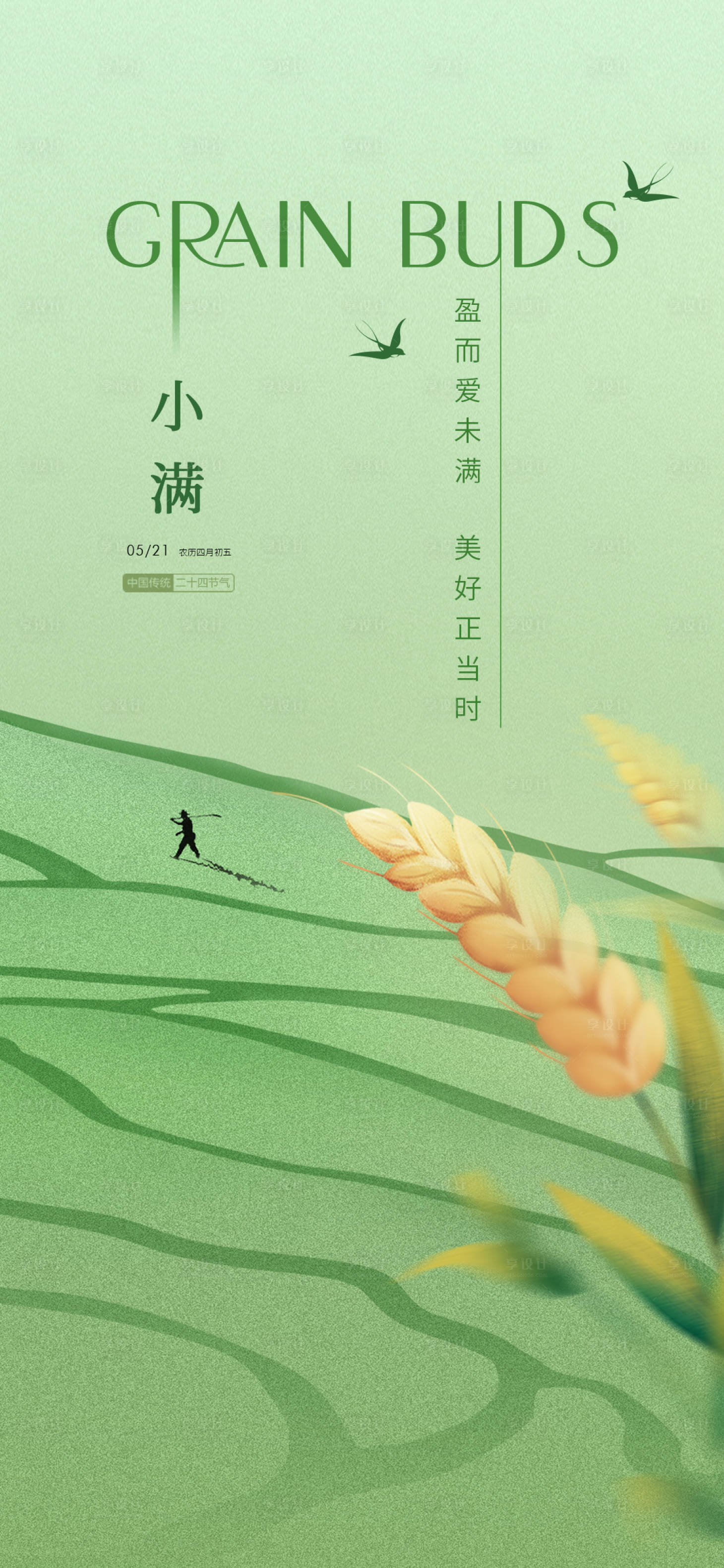 源文件下载【享设计】搜索编号：63400035840627225【小满节气海报】