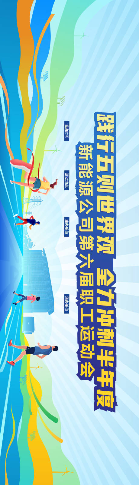 源文件下载【享设计】搜索编号：98110035638194684【运动会背景板】