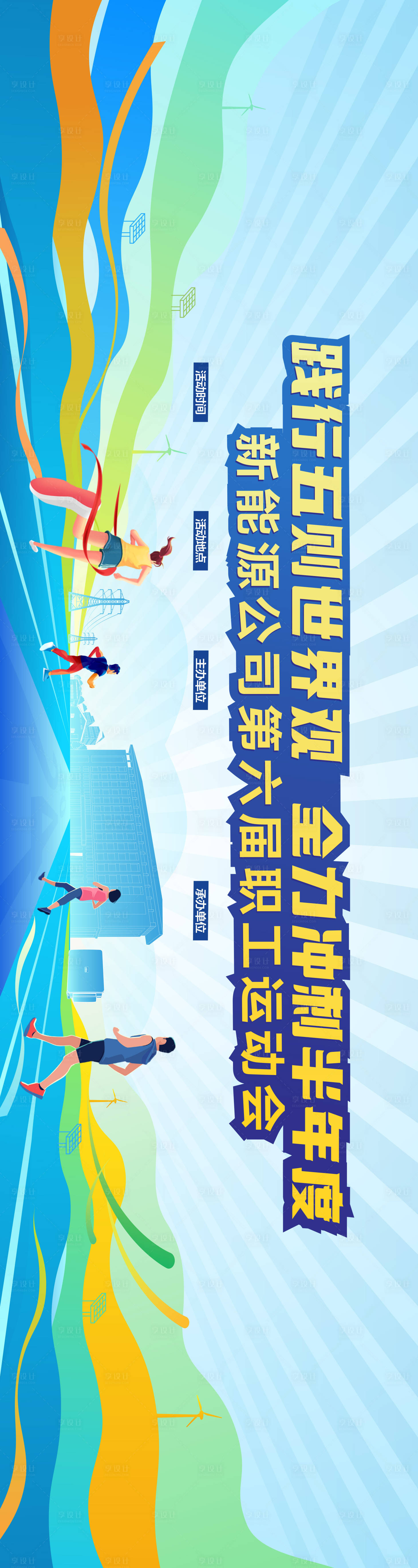 源文件下载【享设计】搜索编号：98110035638194684【运动会背景板】
