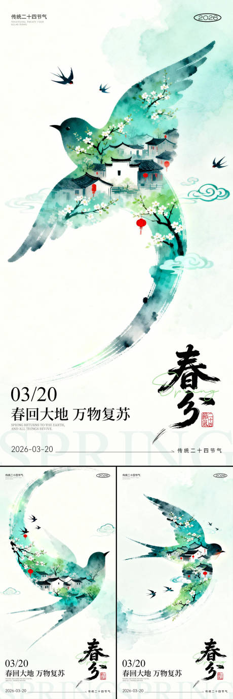 源文件下载【享设计】搜索编号：89760035905625051【春分节气海报】