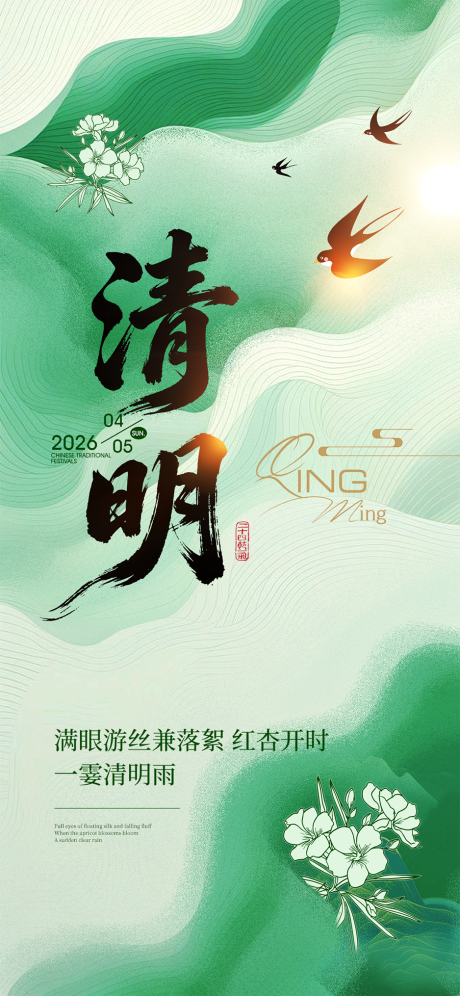 源文件下载【享设计】搜索编号：72670035907986613【清明节】