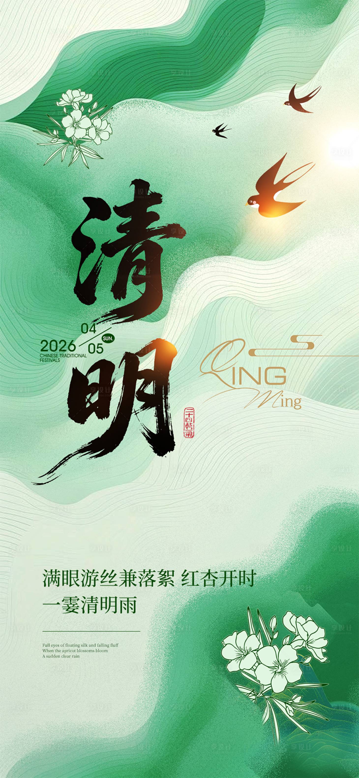 源文件下载【享设计】搜索编号：72670035907986613【清明节】