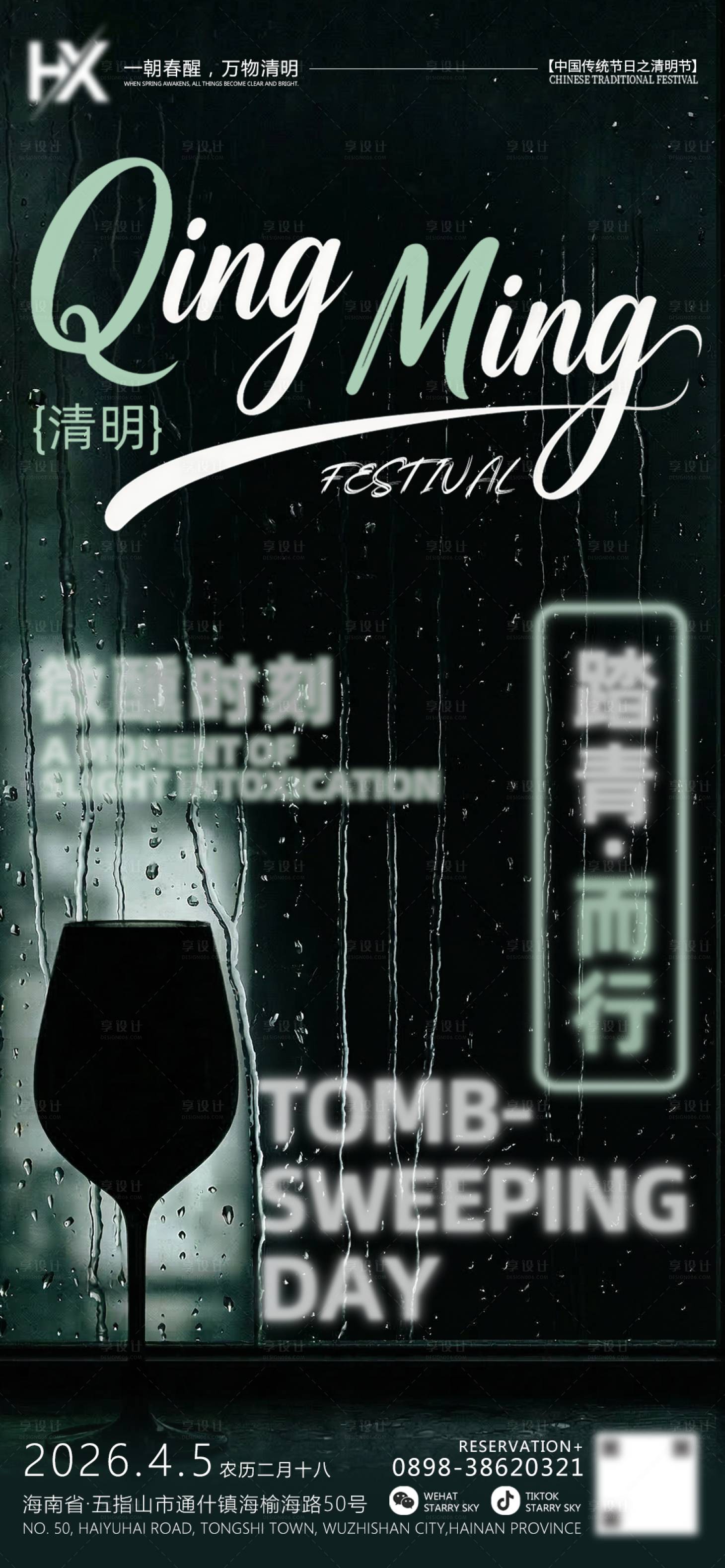 源文件下载【享设计】搜索编号：63210035877088000【夜店酒吧朋友圈清明节海报】