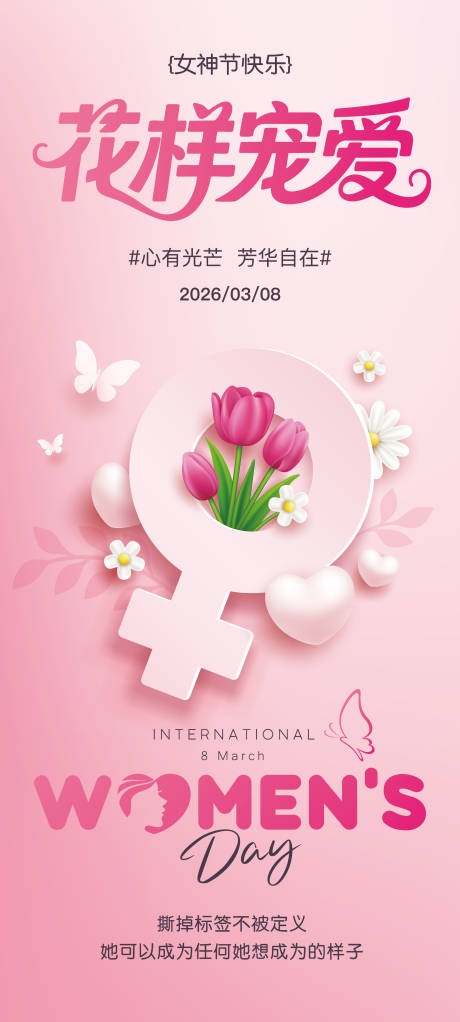 源文件下载【享设计】搜索编号：17280035616366312【女神节海报】
