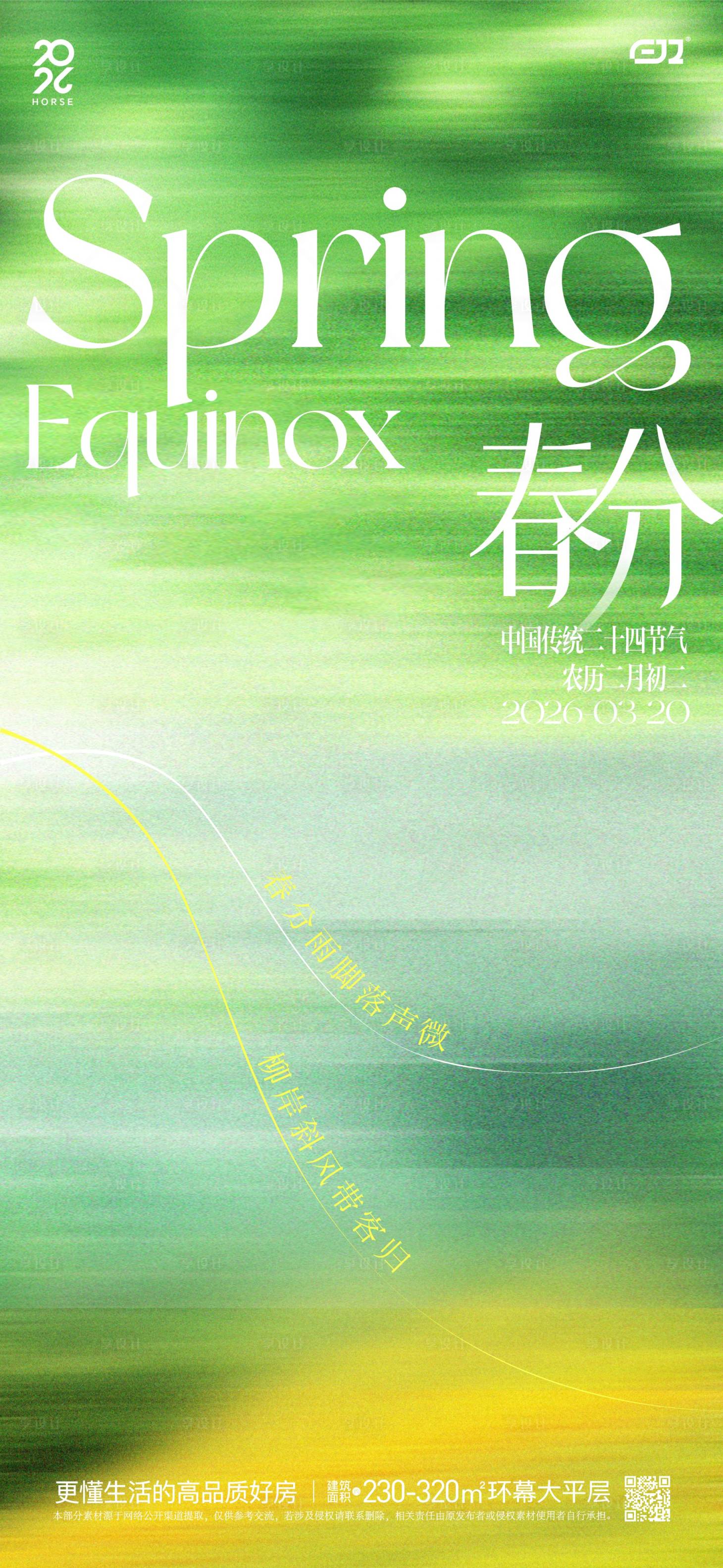 源文件下载【享设计】搜索编号：80760035824884555【春日春分节气海报】