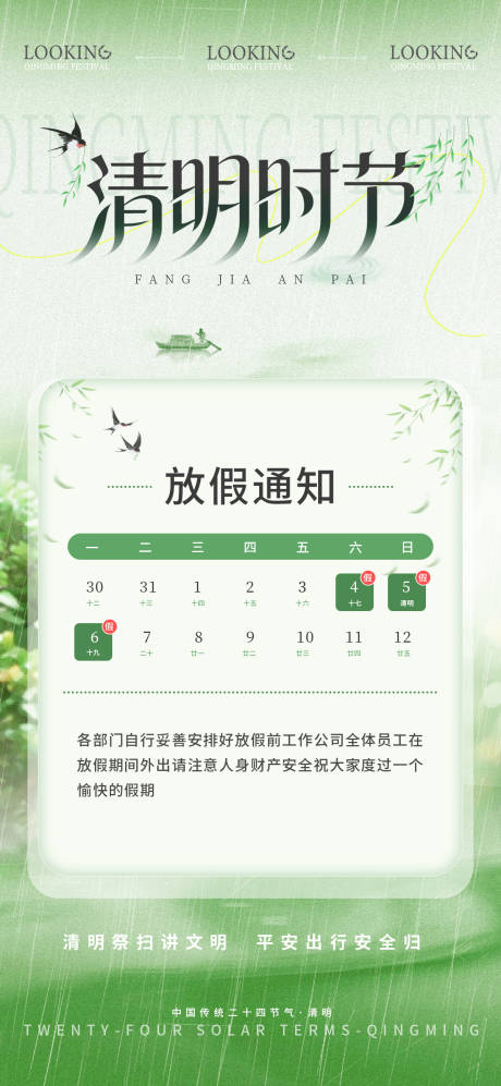 源文件下载【享设计】搜索编号：87190036035952384【清明节放假宣传海报】