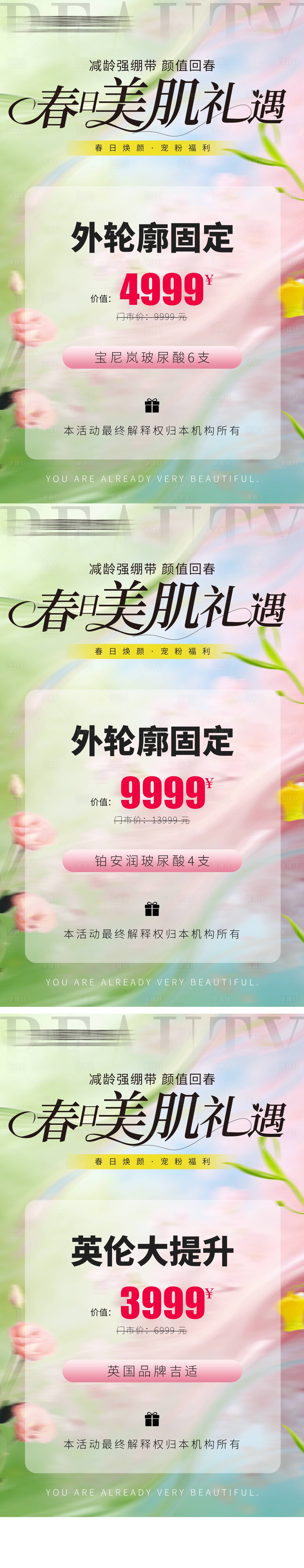 源文件下载【享设计】搜索编号：68090036107336456【医美卡项宣传海报】