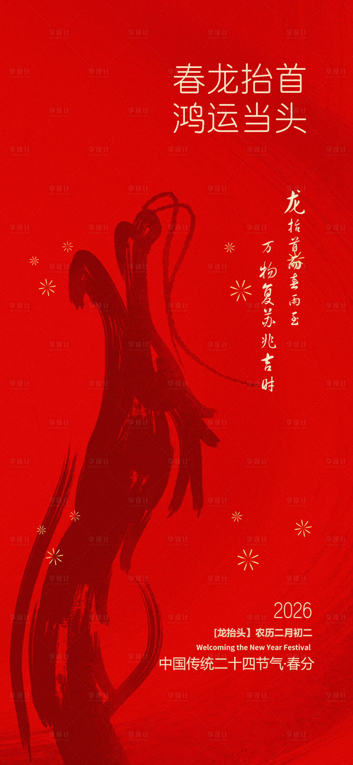 源文件下载【享设计】搜索编号：41370035940086332【二月二龙抬头】