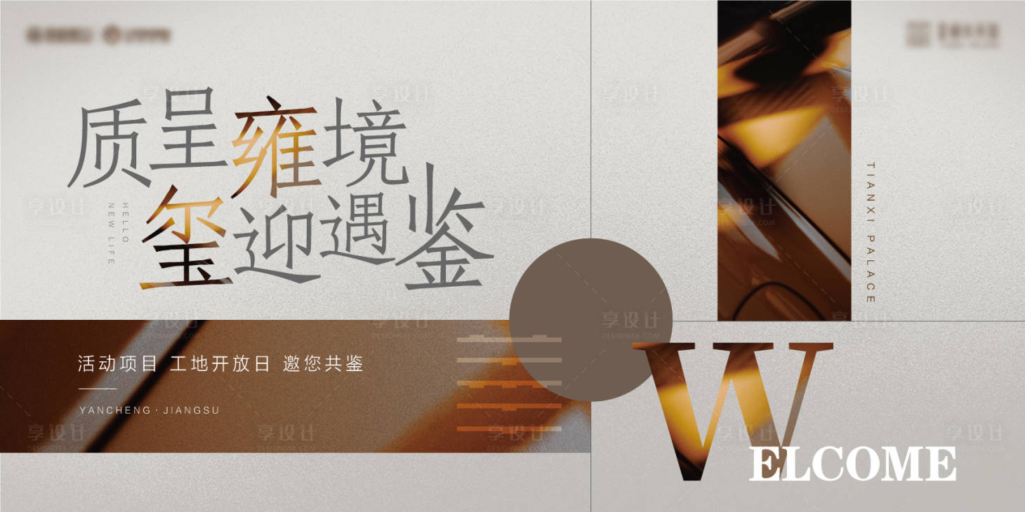 源文件下载【享设计】搜索编号：86500035879657267【地产开放交付主kv】