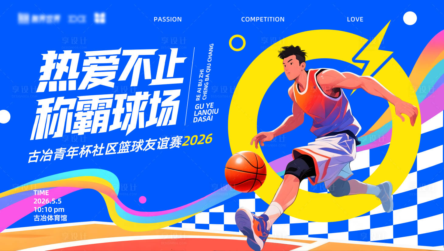 源文件下载【享设计】搜索编号：63490035662544621【蓝色篮球活动背景板】