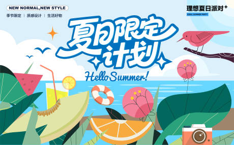 源文件下载【享设计】搜索编号：87850035815565128【夏天】