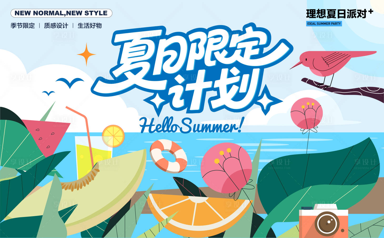 源文件下载【享设计】搜索编号：87850035815565128【夏天】