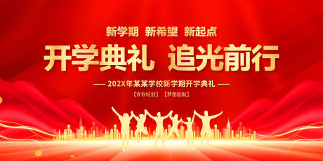 源文件下载【享设计】搜索编号：71050035642088181【开学典礼展板背景】