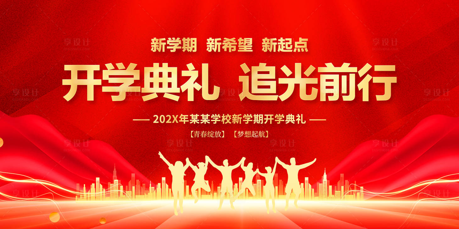 源文件下载【享设计】搜索编号：71050035642088181【开学典礼展板背景】
