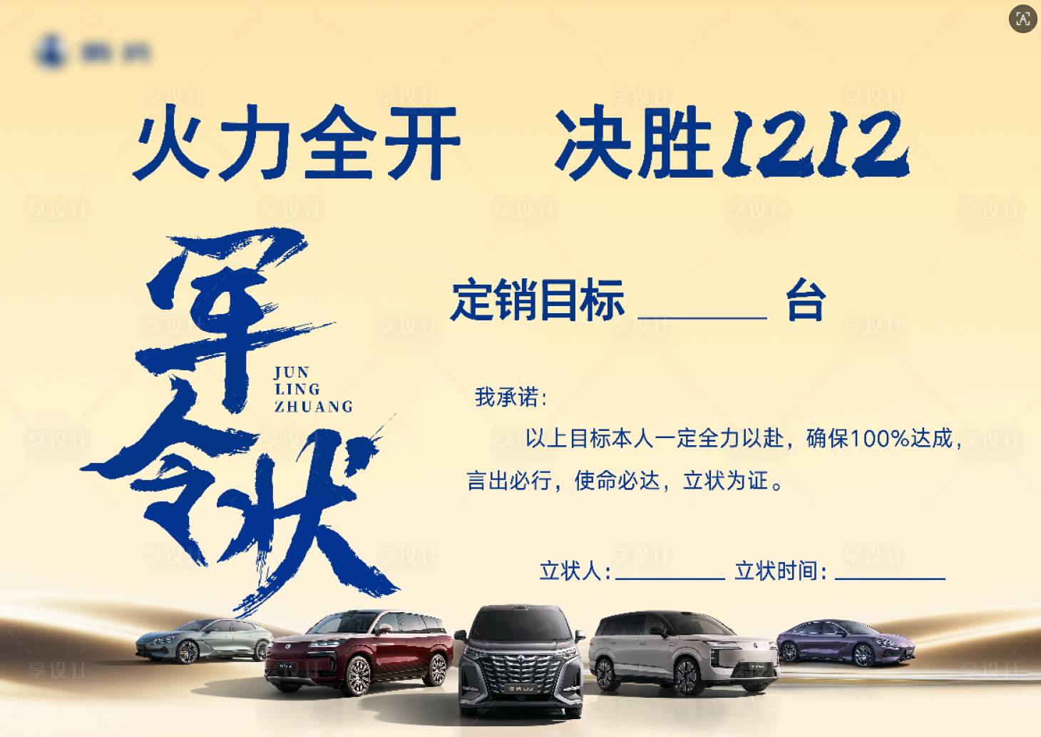 源文件下载【享设计】搜索编号：42560035652465338【汽车销售军令状】