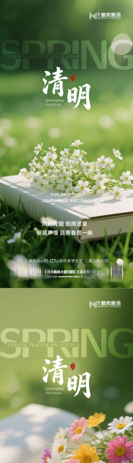 源文件下载【享设计】搜索编号：92240036087633134【清明节气海报二十四春天】