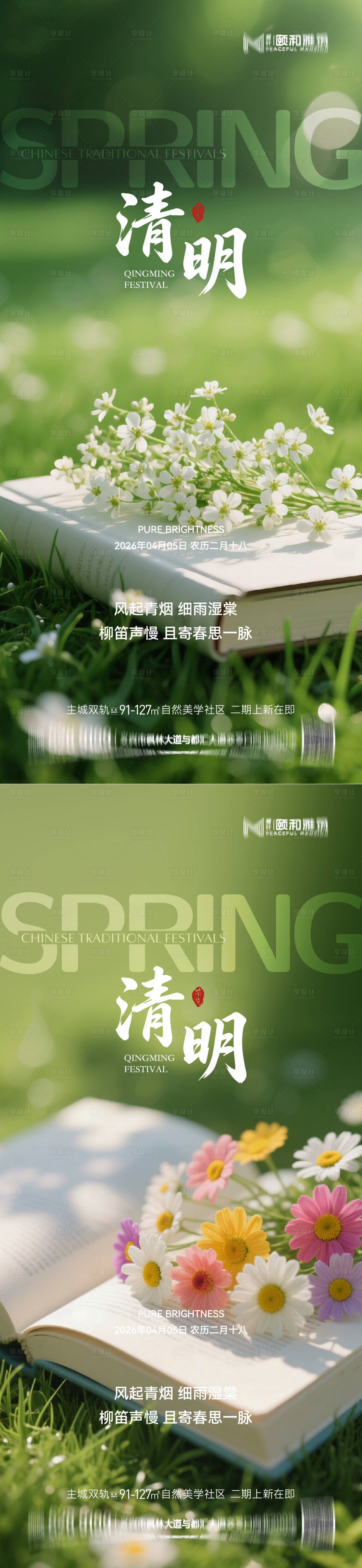 源文件下载【享设计】搜索编号：92240036087633134【清明节气海报二十四春天】
