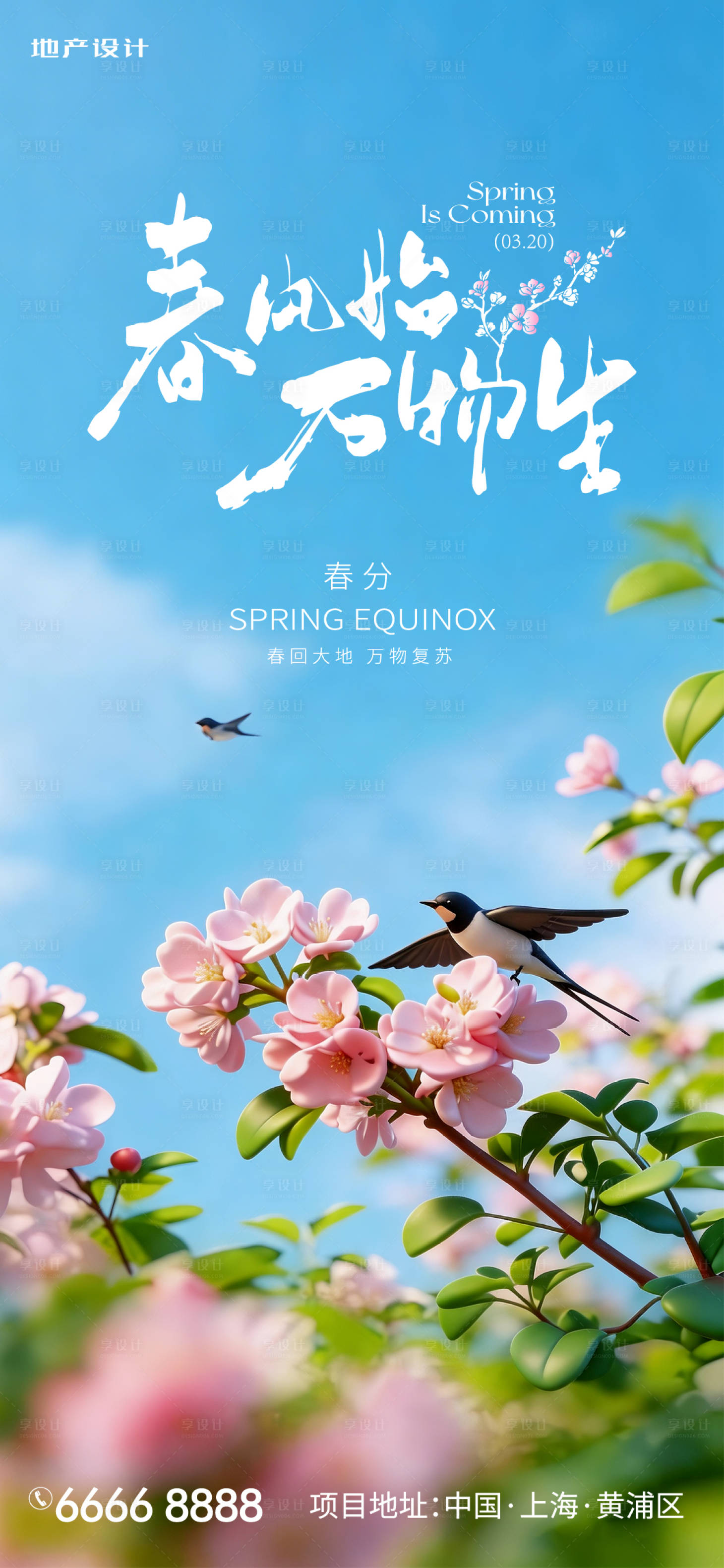 源文件下载【享设计】搜索编号：66490035880181510【春分】
