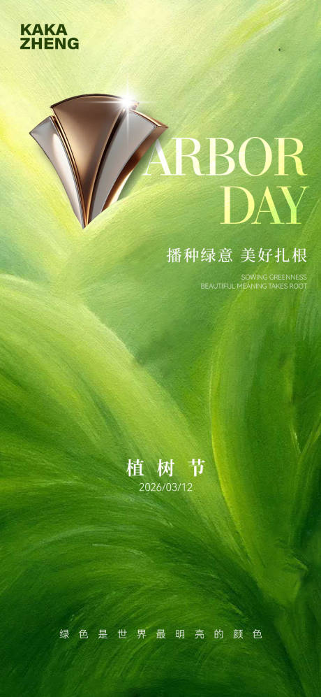 源文件下载【享设计】搜索编号：59220035749651630【植树节】