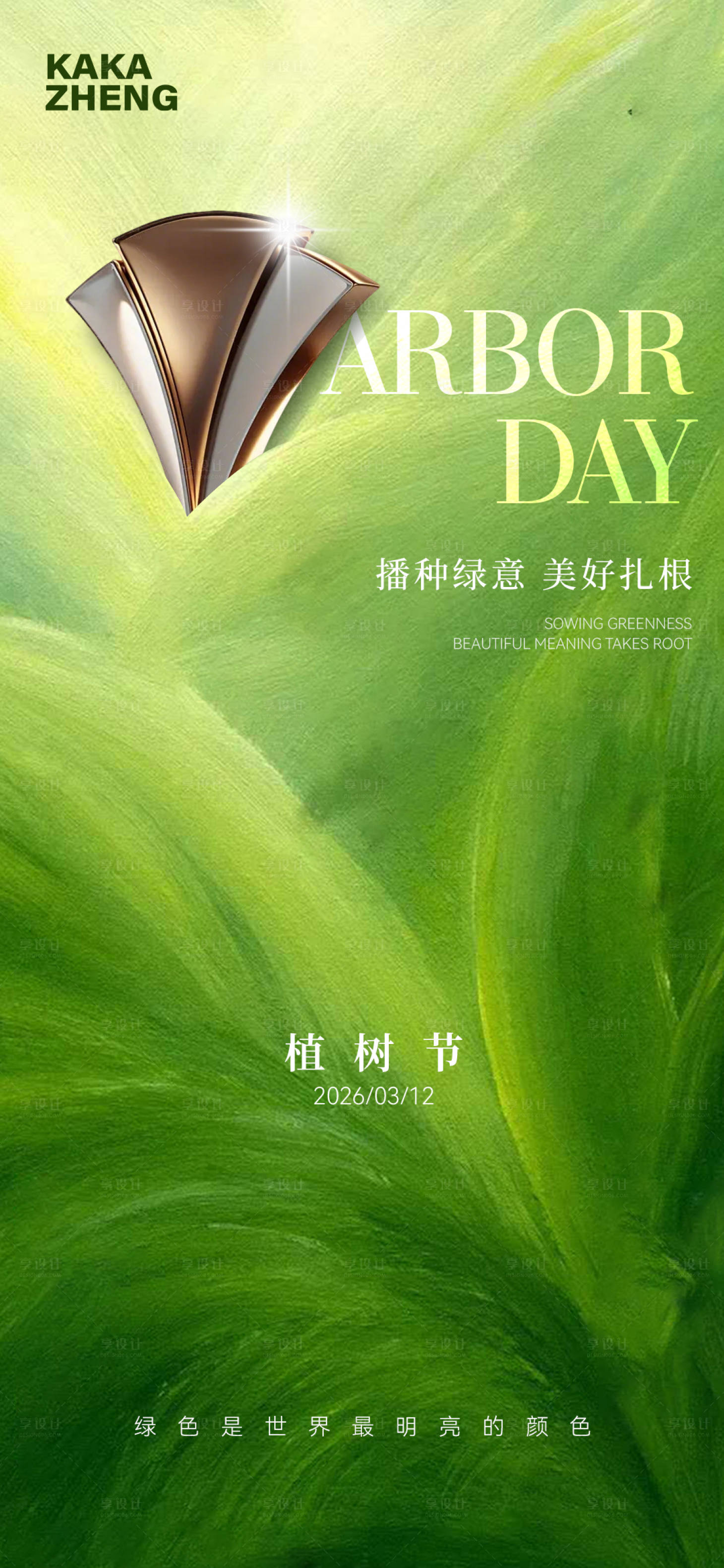 源文件下载【享设计】搜索编号：59220035749651630【植树节】