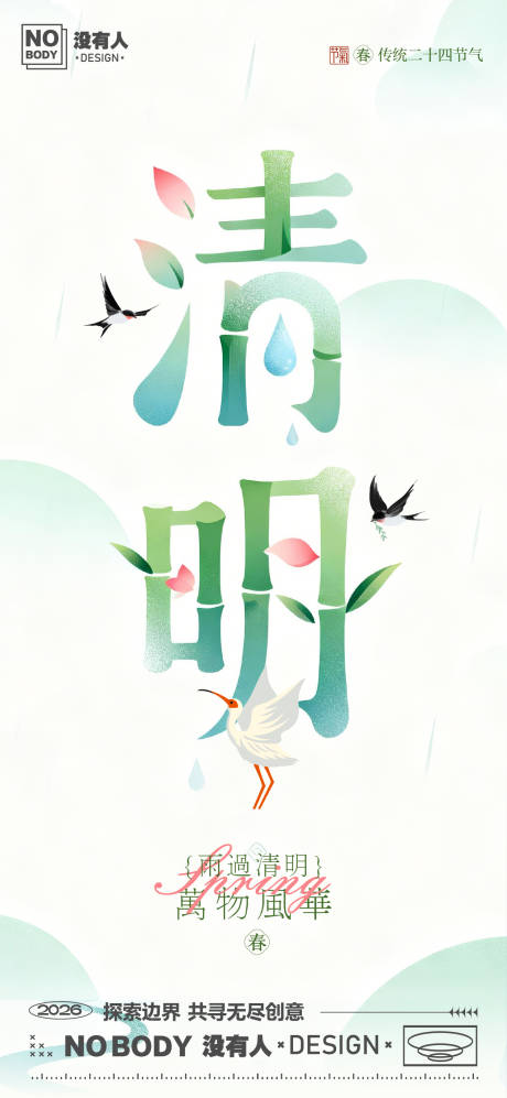 源文件下载【享设计】搜索编号：77690036117091556【清明节气艺术字海报】