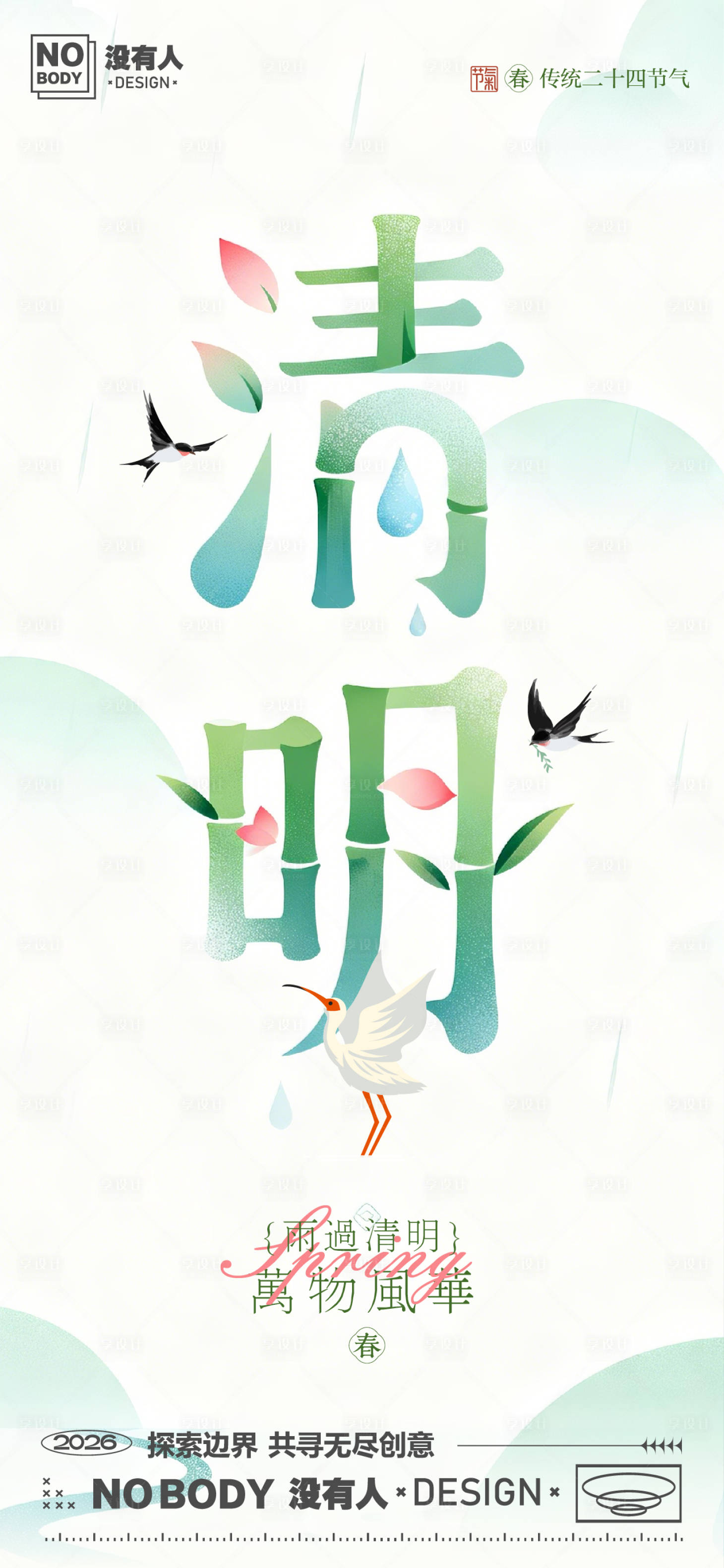 源文件下载【享设计】搜索编号：77690036117091556【清明节气艺术字海报】