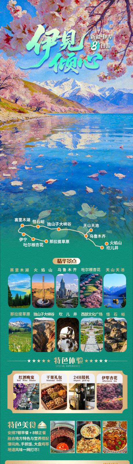 源文件下载【享设计】搜索编号：14770036151617528【伊犁杏花新疆北疆双飞8日游海报详情】