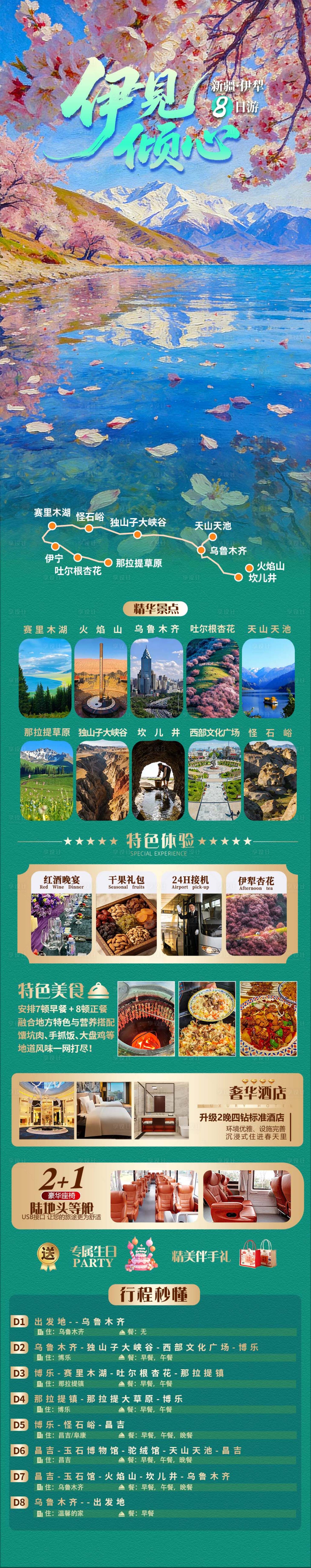 源文件下载【享设计】搜索编号：14770036151617528【伊犁杏花新疆北疆双飞8日游海报详情】