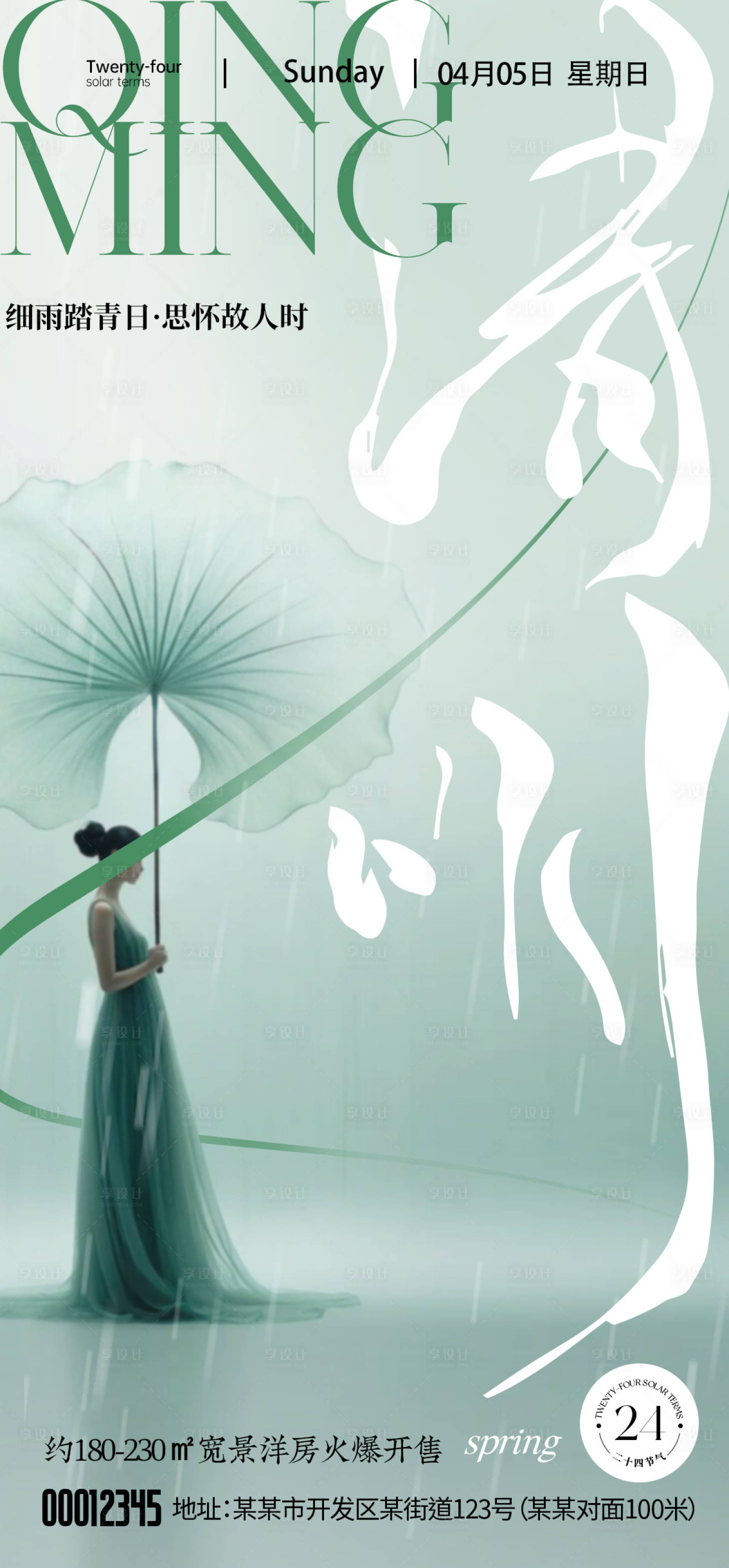 源文件下载【享设计】搜索编号：87670036005806199【清明海报】