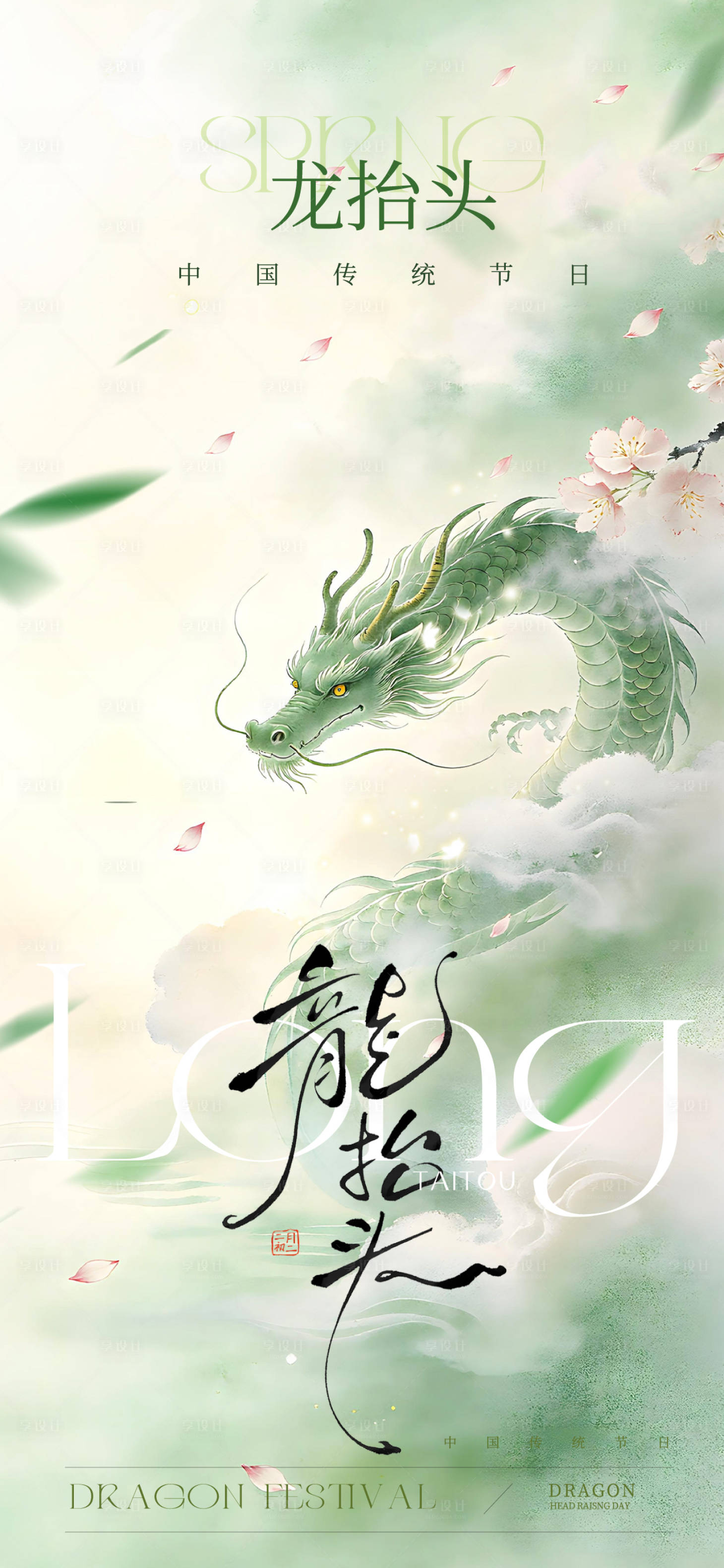 源文件下载【享设计】搜索编号：21660035753374024【龙抬头】