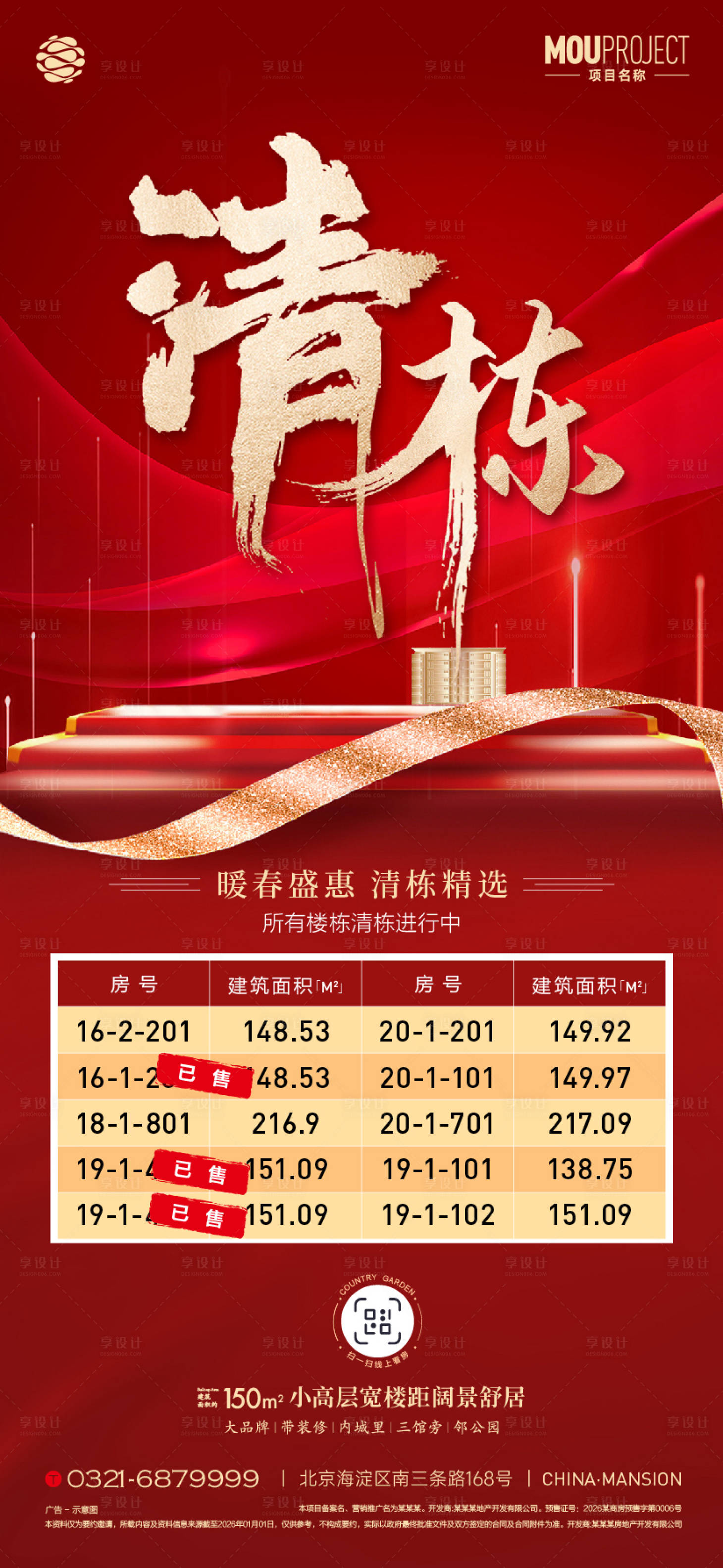 源文件下载【享设计】搜索编号：59320035799316318【清栋海报】