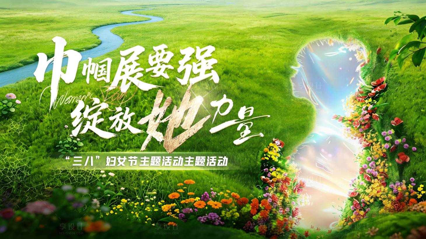 源文件下载【享设计】搜索编号：91990036119345869【春天女神节活动主画面】