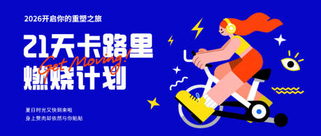 源文件下载【享设计】搜索编号：38350036039108795【卡路里运动横版海报】