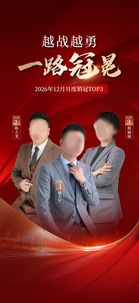 源文件下载【享设计】搜索编号：91860035731527435【地产冠军人物海报】
