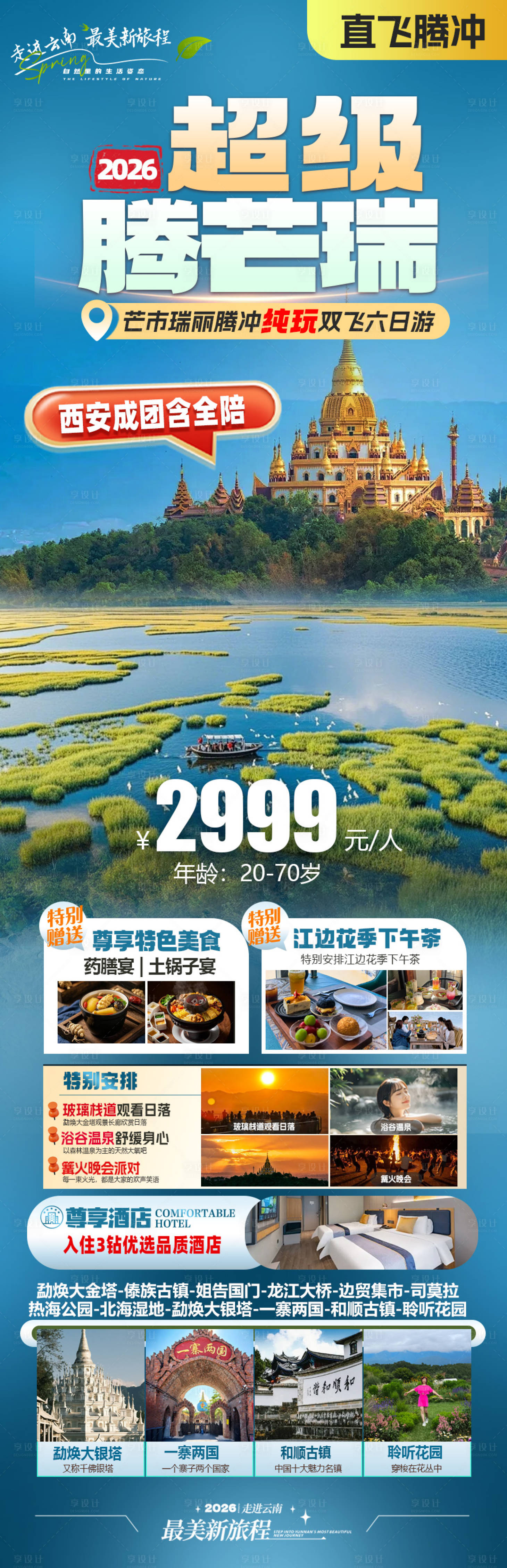 源文件下载【享设计】搜索编号：66180035820525531【云南旅游海报】