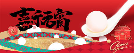 源文件下载【享设计】搜索编号：93450036139135763【元宵节背景板】