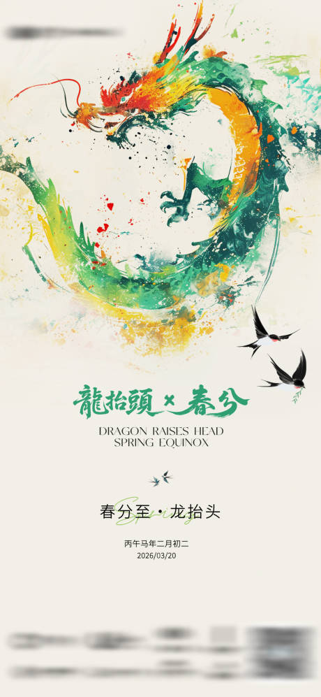 源文件下载【享设计】搜索编号：75010035892898434【春分龙抬头春天节气海报】
