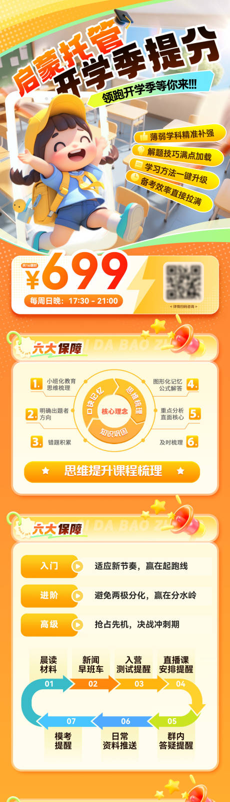 源文件下载【享设计】搜索编号：38330035984372544【启蒙托管开学季提分长图】