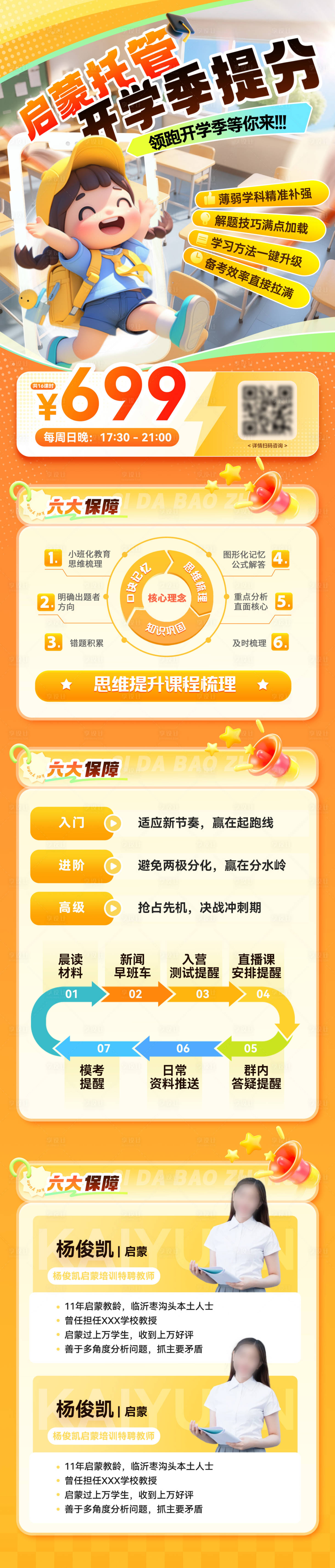 源文件下载【享设计】搜索编号：38330035984372544【启蒙托管开学季提分长图】