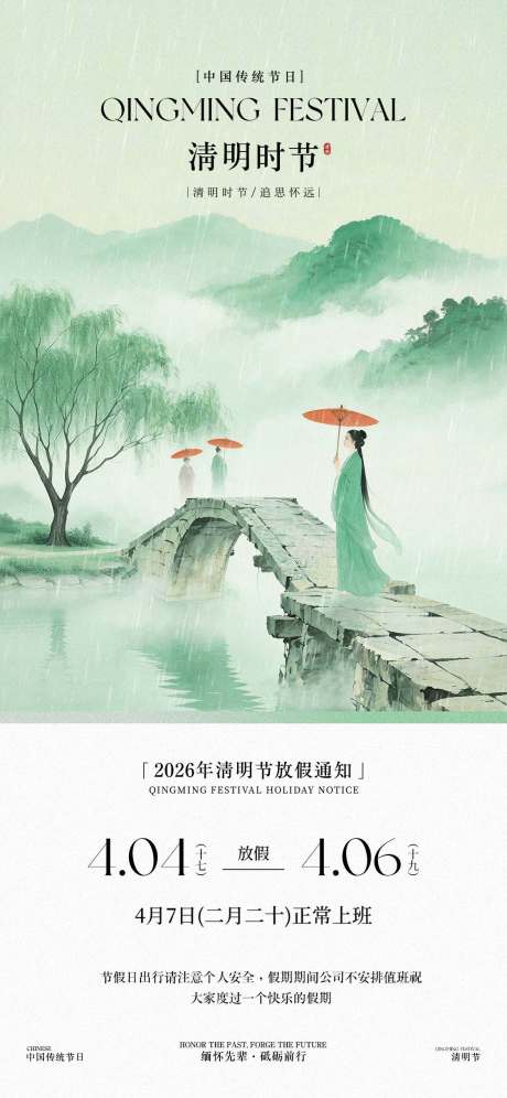 源文件下载【享设计】搜索编号：42850036125797880【清明节放假通知国风海报】